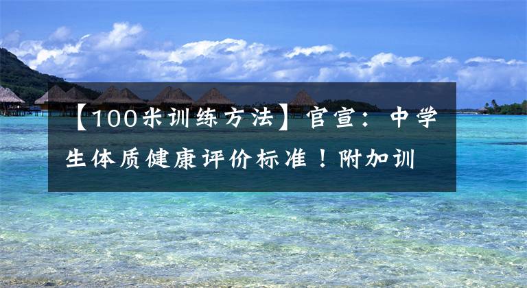 【100米訓練方法】官宣：中學生體質健康評價標準！附加訓練方法