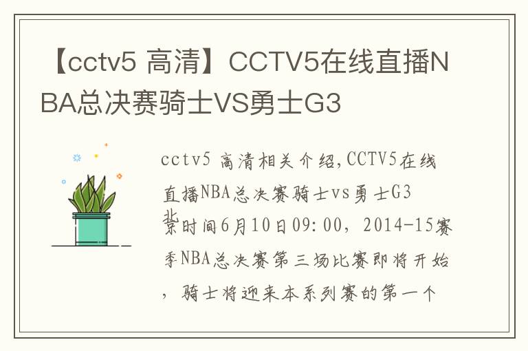 【cctv5 高清】CCTV5在線直播NBA總決賽騎士VS勇士G3