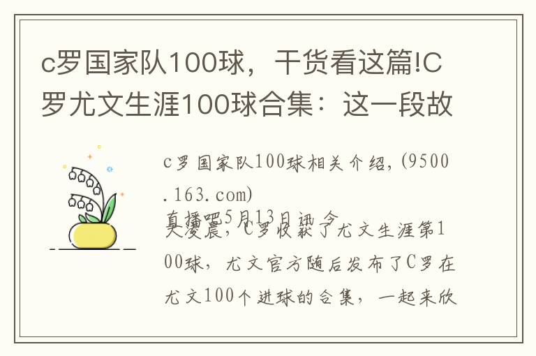 c羅國家隊100球，干貨看這篇!C羅尤文生涯100球合集：這一段故事，是很長的電影