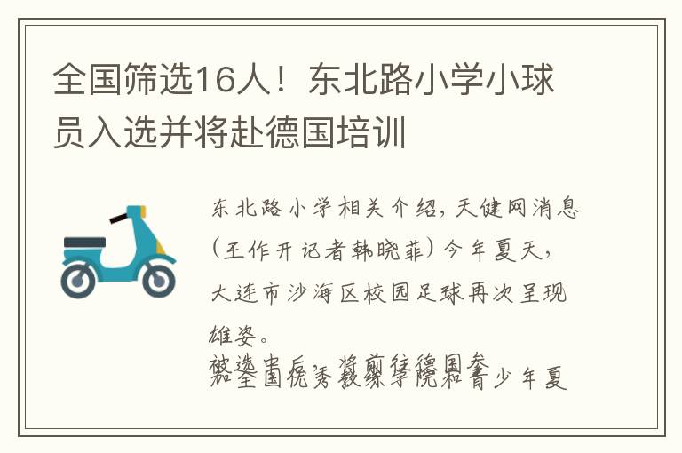 全國篩選16人！東北路小學(xué)小球員入選并將赴德國培訓(xùn)