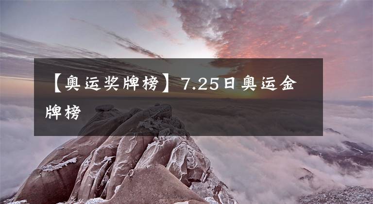 【奧運獎牌榜】7.25日奧運金牌榜