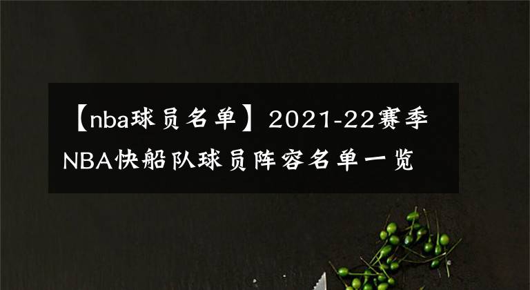 【nba球員名單】2021-22賽季NBA快船隊(duì)球員陣容名單一覽