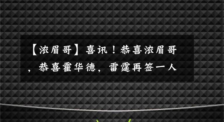 【濃眉哥】喜訊！恭喜濃眉哥，恭喜霍華德，雷霆再簽一人，利拉德傳來(lái)好消息