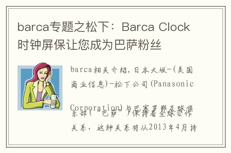 barca專題之松下：Barca Clock時(shí)鐘屏保讓您成為巴薩粉絲