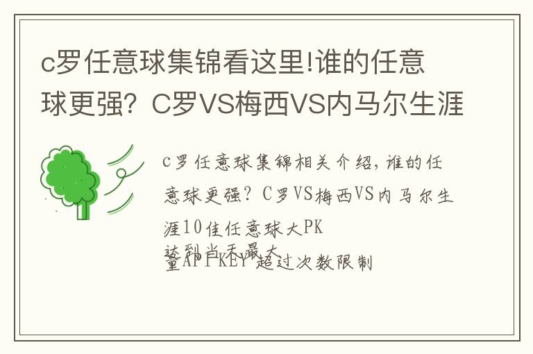 c羅任意球集錦看這里!誰的任意球更強？C羅VS梅西VS內(nèi)馬爾生涯10佳任意球大PK