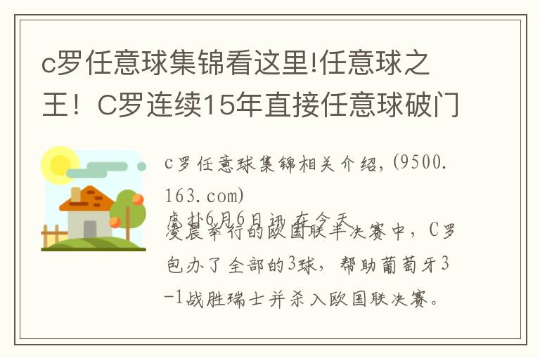 c羅任意球集錦看這里!任意球之王！C羅連續(xù)15年直接任意球破門創(chuàng)紀(jì)錄