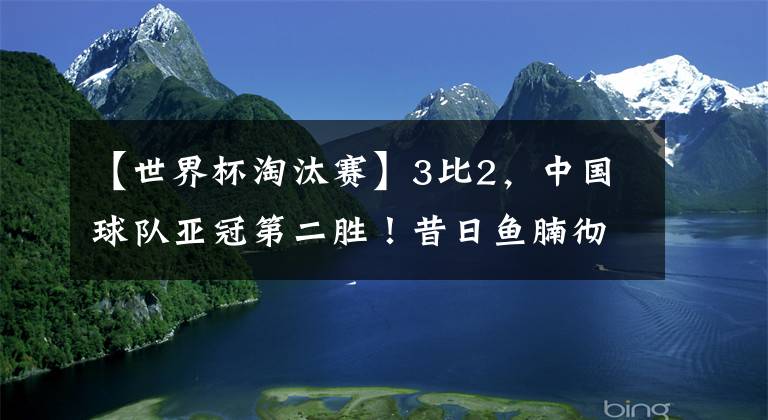 【世界杯淘汰賽】3比2，中國球隊亞冠第二勝！昔日魚腩徹底翻身，或首次晉級淘汰賽