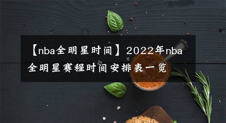 【nba全明星時(shí)間】2022年nba全明星賽程時(shí)間安排表一覽