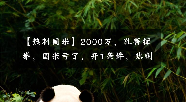 【熱刺國米】2000萬，孔蒂揮拳，國米虧了，開1條件，熱刺后防穩(wěn)了