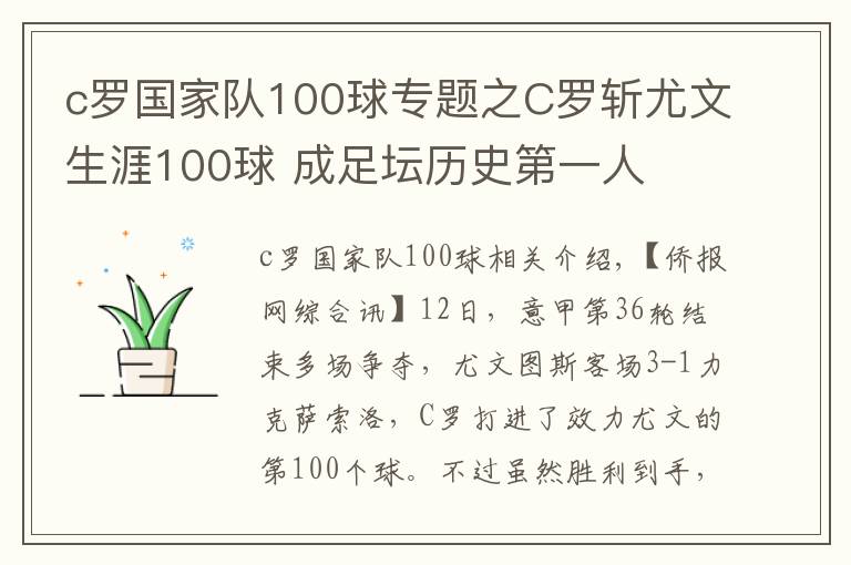 c羅國(guó)家隊(duì)100球?qū)ｎ}之C羅斬尤文生涯100球 成足壇歷史第一人