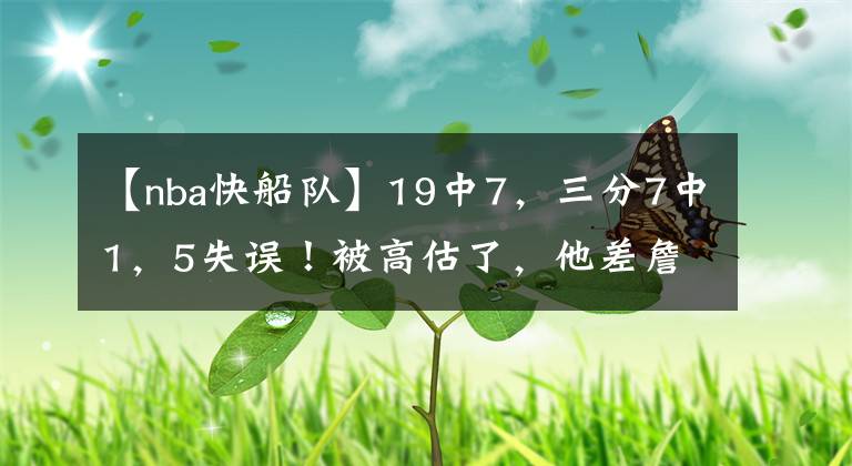 【nba快船隊(duì)】19中7，三分7中1，5失誤！被高估了，他差詹姆斯太遠(yuǎn)了