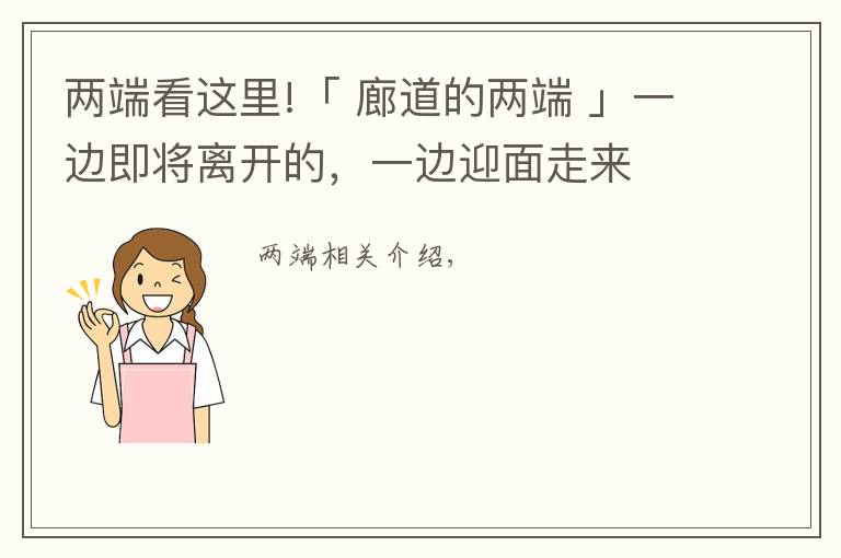 兩端看這里!「 廊道的兩端 」一邊即將離開的，一邊迎面走來