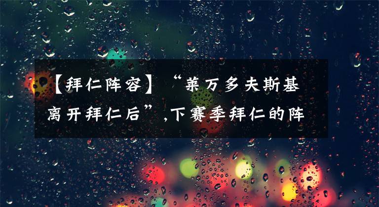 【拜仁陣容】“萊萬多夫斯基離開拜仁后”,下賽季拜仁的陣容會(huì)是什么？