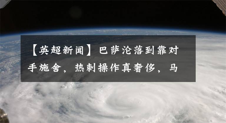 【英超新聞】巴薩淪落到靠對(duì)手施舍，熱刺操作真奢侈，馬內(nèi)超越這三人