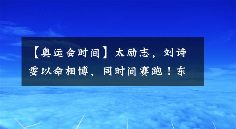 【奧運會時間】太勵志，劉詩雯以命相博，同時間賽跑！東京奧運會她能參加嗎