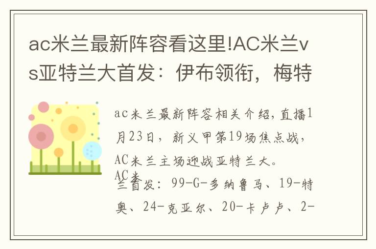 ac米蘭最新陣容看這里!AC米蘭vs亞特蘭大首發(fā)：伊布領(lǐng)銜，梅特、卡盧盧先發(fā)