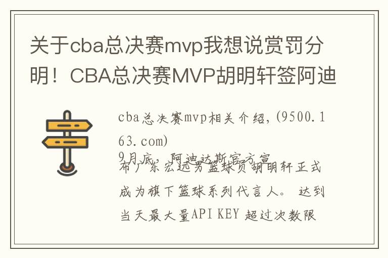 關(guān)于cba總決賽mvp我想說賞罰分明！CBA總決賽MVP胡明軒簽阿迪惹爭(zhēng)議 廣東扣其20%奪冠獎(jiǎng)金