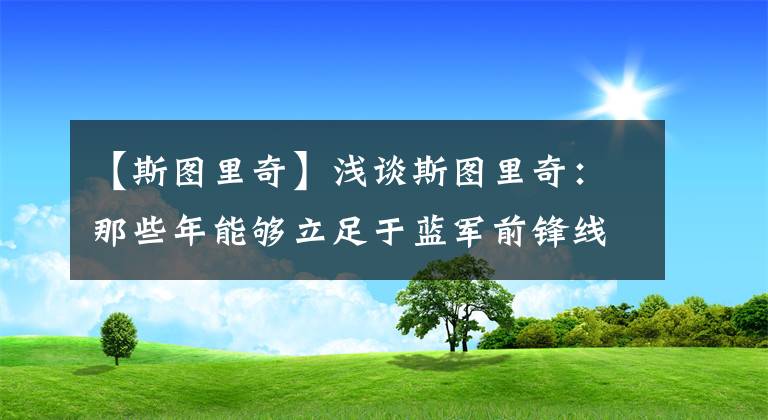 【斯圖里奇】淺談斯圖里奇：那些年能夠立足于藍軍前鋒線的英格蘭人