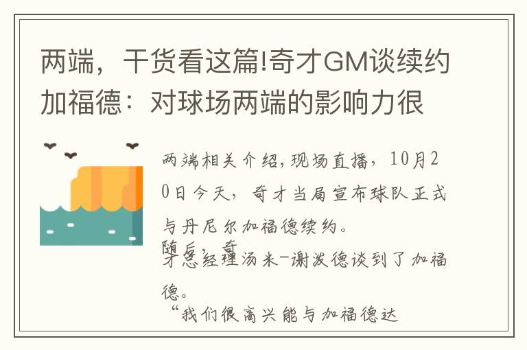 兩端，干貨看這篇!奇才GM談續(xù)約加福德：對球場兩端的影響力很大 希望能繼續(xù)提升