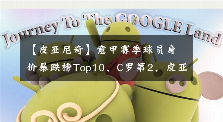 【皮亞尼奇】意甲賽季球員身價(jià)暴跌榜Top10，C羅第2，皮亞尼奇第6，巴神第10