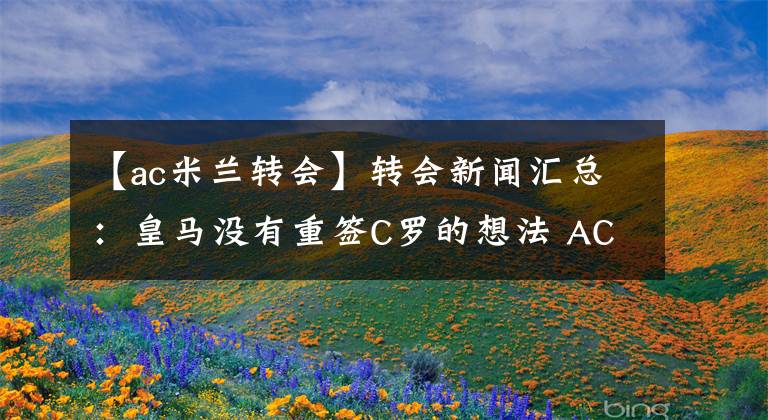 【ac米蘭轉(zhuǎn)會】轉(zhuǎn)會新聞匯總：皇馬沒有重簽C羅的想法 AC米蘭有意曼城中場