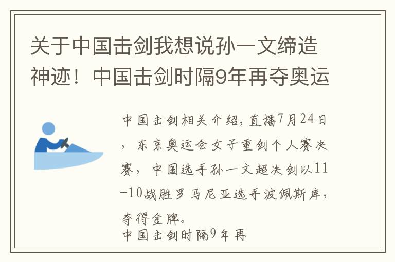 關(guān)于中國擊劍我想說孫一文締造神跡！中國擊劍時(shí)隔9年再奪奧運(yùn)金牌