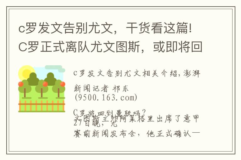 c羅發(fā)文告別尤文，干貨看這篇!C羅正式離隊尤文圖斯，或即將回歸老東家曼聯(lián)