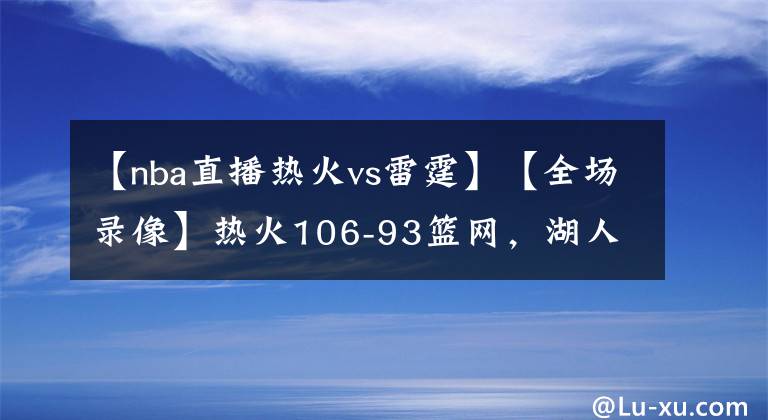 【nba直播熱火vs雷霆】【全場(chǎng)錄像】熱火106-93籃網(wǎng)，湖人送雷霆賽季首勝