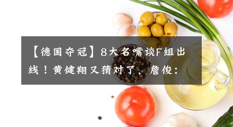 【德國奪冠】8大名嘴談F組出線！黃健翔又猜對(duì)了，詹?。?大奪冠熱門浮出水面