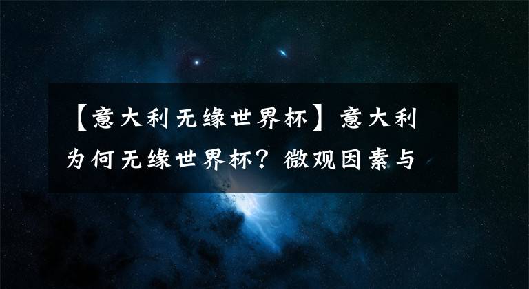 【意大利無緣世界杯】意大利為何無緣世界杯？微觀因素與深層原因 找到中國足球的影子