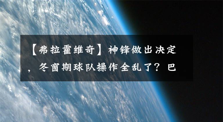 【弗拉霍維奇】神鋒做出決定，冬窗期球隊操作全亂了？巴薩深受打擊！