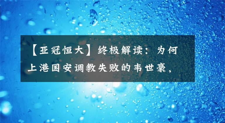 【亞冠恒大】終極解讀：為何上港國安調(diào)教失敗的韋世豪，偏偏在恒大大放異彩