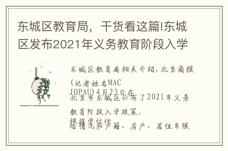 東城區(qū)教育局，干貨看這篇!東城區(qū)發(fā)布2021年義務(wù)教育階段入學(xué)政策：多校劃片為主，單校劃片和多校劃片相結(jié)合