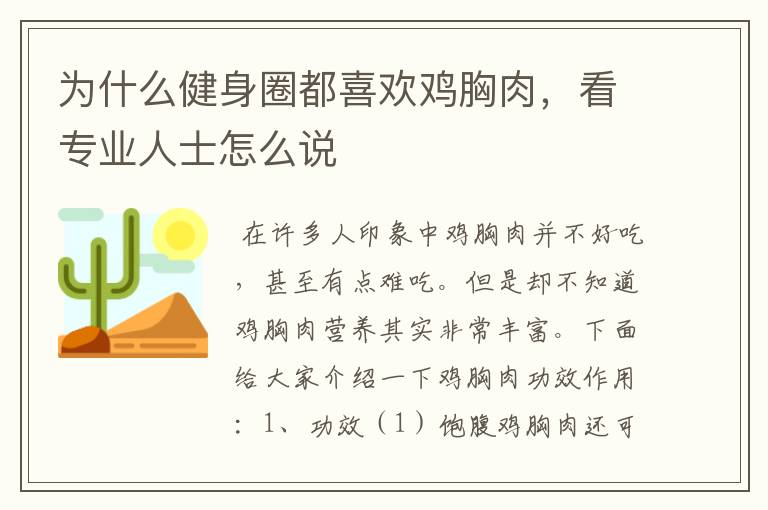 為什么健身圈都喜歡雞胸肉，看專業(yè)人士怎么說