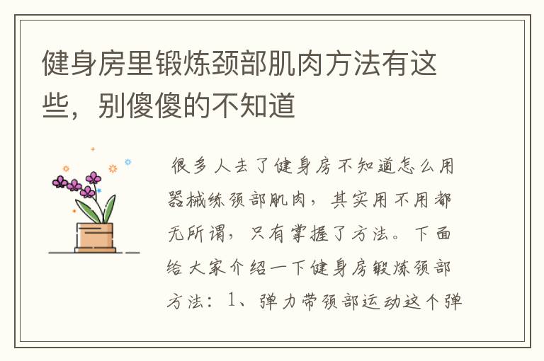 健身房里鍛煉頸部肌肉方法有這些，別傻傻的不知道