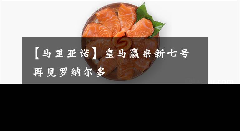 【馬里亞諾】皇馬贏來(lái)新七號(hào) 再見(jiàn)羅納爾多