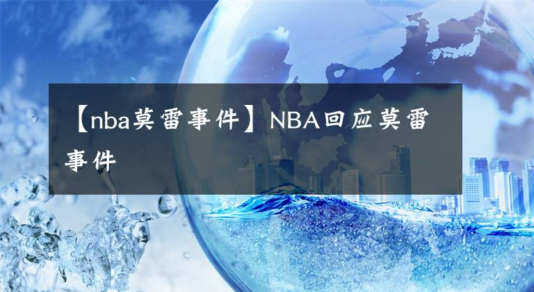 【nba莫雷事件】NBA回應莫雷事件