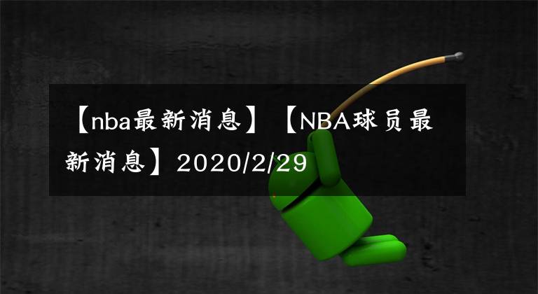 【nba最新消息】【NBA球員最新消息】2020/2/29