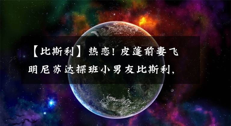 【比斯利】熱戀! 皮蓬前妻飛明尼蘇達探班小男友比斯利, 寒冷冬夜中街頭熱吻