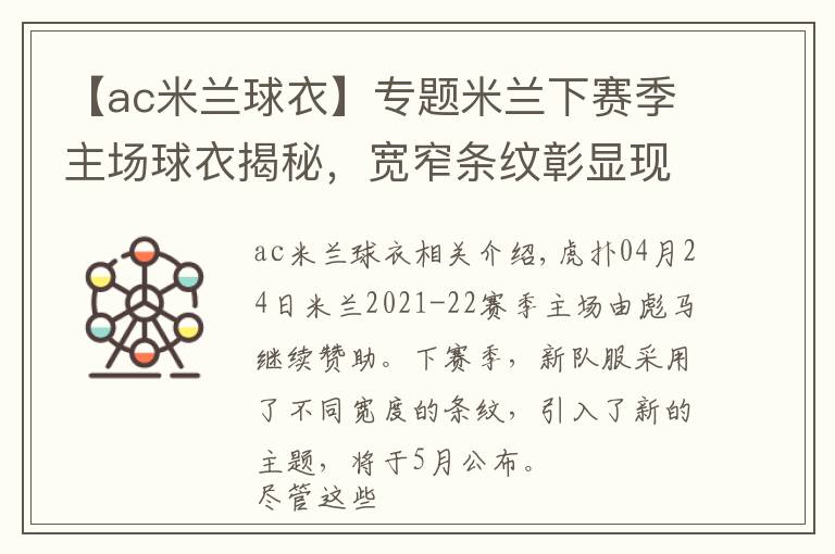 【ac米蘭球衣】專題米蘭下賽季主場(chǎng)球衣揭秘，寬窄條紋彰顯現(xiàn)代氣息