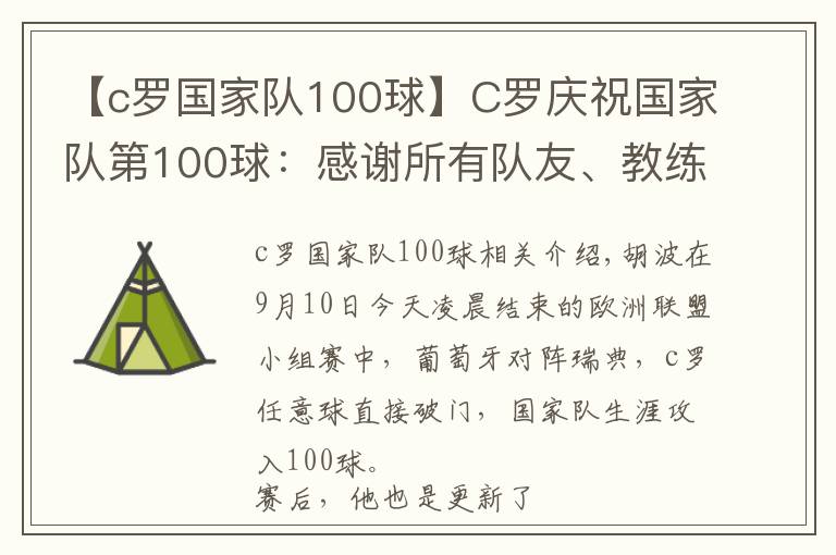 【c羅國(guó)家隊(duì)100球】C羅慶祝國(guó)家隊(duì)第100球：感謝所有隊(duì)友、教練和工作人員