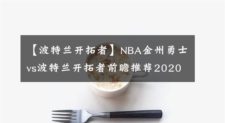 【波特蘭開拓者】NBA金州勇士vs波特蘭開拓者前瞻推薦2020-01-04