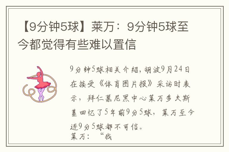 【9分鐘5球】萊萬(wàn)：9分鐘5球至今都覺(jué)得有些難以置信