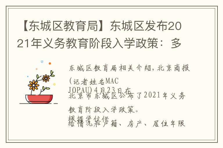 【東城區(qū)教育局】東城區(qū)發(fā)布2021年義務(wù)教育階段入學(xué)政策：多校劃片為主，單校劃片和多校劃片相結(jié)合