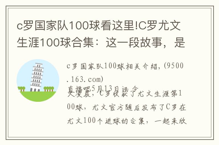 c羅國家隊100球看這里!C羅尤文生涯100球合集：這一段故事，是很長的電影