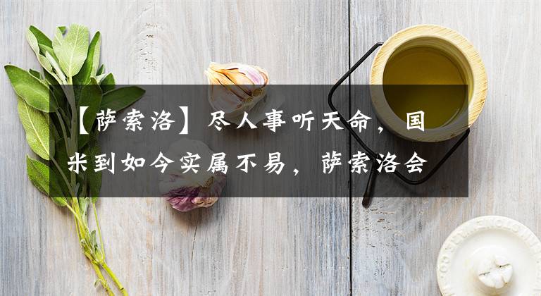 【薩索洛】盡人事聽(tīng)天命，國(guó)米到如今實(shí)屬不易，薩索洛會(huì)是一個(gè)神奇的地方嗎？