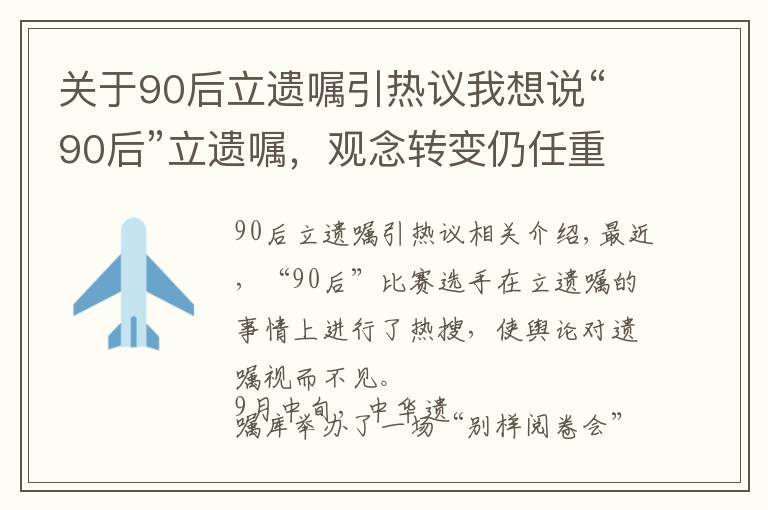 關于90后立遺囑引熱議我想說“90后”立遺囑，觀念轉變仍任重道遠