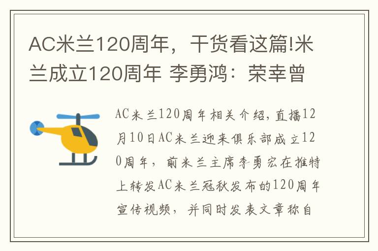 AC米蘭120周年，干貨看這篇!米蘭成立120周年 李勇鴻：榮幸曾是其中一員