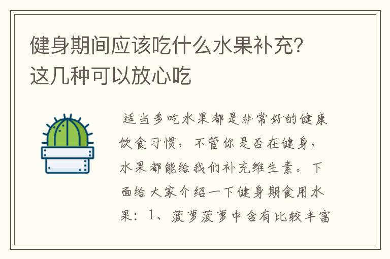 健身期間應(yīng)該吃什么水果補充？這幾種可以放心吃