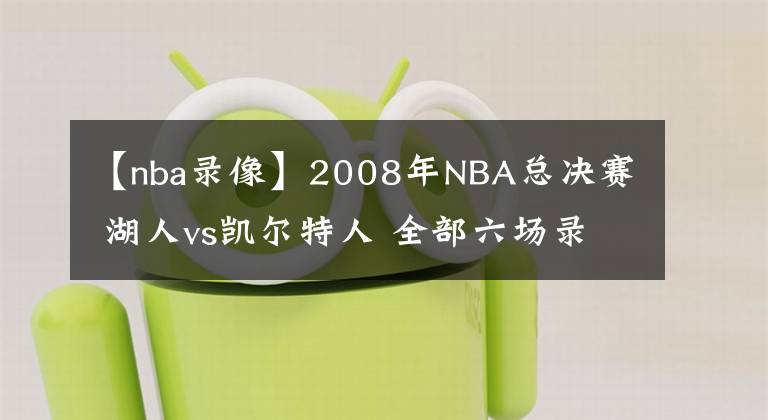 【nba錄像】2008年NBA總決賽 湖人vs凱爾特人 全部六場錄像回放